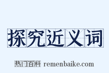 探究近义词是什么意思的图片